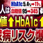 【糖尿病の危険サイン】血糖値・HbA1c爆増…こんな人は膵臓が機能してません!?【現役糖尿病内科医】