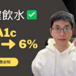 正確喝水讓HbA1c 9%降至6%! 糖尿病患者的有效喝水方法大公開