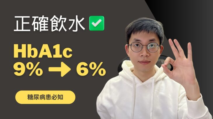 正確喝水讓HbA1c 9%降至6%! 糖尿病患者的有效喝水方法大公開