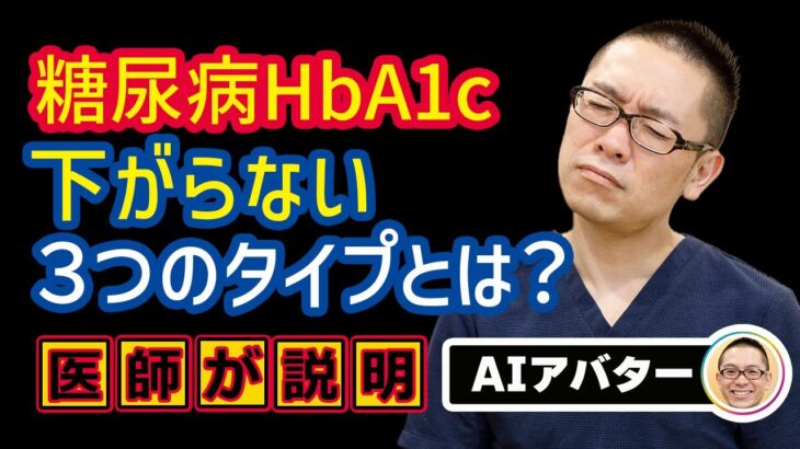 糖尿病HbA1c下がらない3つのタイプ!治療と予防方法を医師がわかりやすく解説!相模原内科