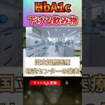 【糖尿病】HbA1cを下げる魔法の飲み物　#糖尿病#shorts