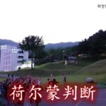 糖尿病、高脂血症、酗酒都是荷尔蒙的判断。 | Huh Kyung young 年轻耶稣弥勒弥赛亚救世主上帝 [836_cn_03]