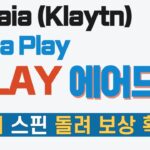 KLAY 에어드랍, Kaia Play 스핀 돌려 토큰, NFT, 디지털 자산 획득