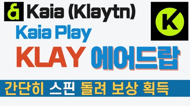 KLAY 에어드랍, Kaia Play 스핀 돌려 토큰, NFT, 디지털 자산 획득