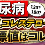 【スタチン】糖尿病患者さんのLDLコレステロール管理目標数値を医師が解説※高くていいなんて甘い言葉を信じてはダメ！その理由も解説しています