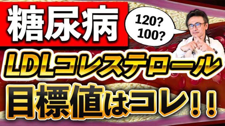 【スタチン】糖尿病患者さんのLDLコレステロール管理目標数値を医師が解説※高くていいなんて甘い言葉を信じてはダメ！その理由も解説しています