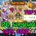 [🔴LIVE] EP.200 Ragnarok: Monster World NFT P2E วิธีจัด Deck Card สายฟรี! ชนะ 20 รอบติดต่อกัน TOP30