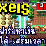 [ LIVE ] Pixel (NFT) ฟาร์ม ชม.ละ 120 บาท EP.224