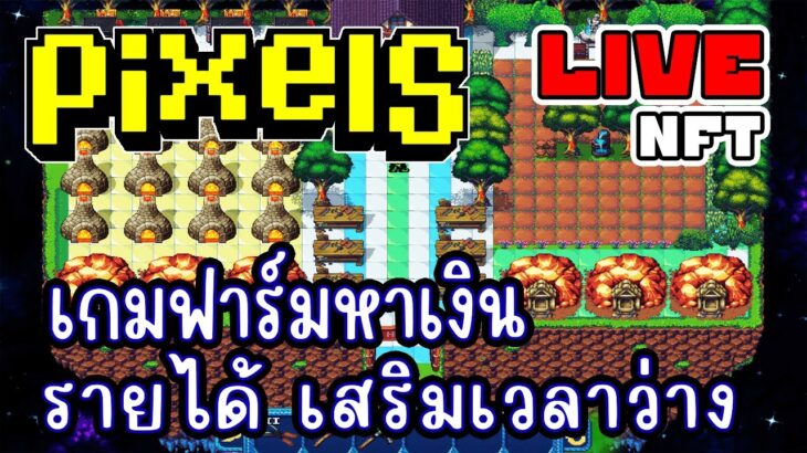 [ LIVE ] Pixel (NFT) ฟาร์ม ชม.ละ 120 บาท EP.224