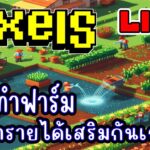 [ LIVE ] Pixel  (NFT) รอ 10 ปี เหรียญ 10$ EP.218