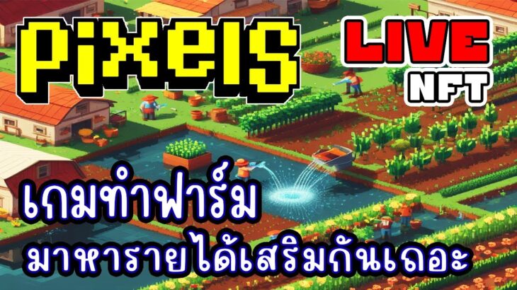 [ LIVE ] Pixel  (NFT) รอ 10 ปี เหรียญ 10$ EP.218