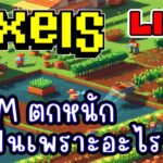 [ LIVE ] Pixel (NFT) 1M = 300 บาท EP.226