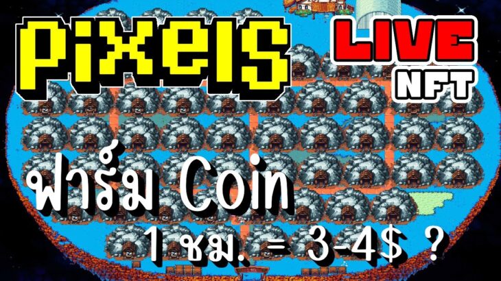 [ LIVE ] Pixel (NFT) 1M = 650 บาท EP.225