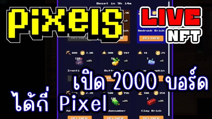 [ LIVE ] Pixel (NFT) เปิด 2000 ออเดอร์ไปเลย EP.230