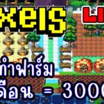 [ LIVE ] Pixel  (NFT) หลับยาว พึ่งตื่น 55+ EP.219