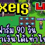 [ LIVE ] Pixel (NFT) เริ่มต้นใหม่ 90 วัน EP.234