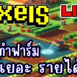 [ LIVE ] Pixel (NFT) ปั้นตัวให้โหดๆ ดีกว่า EP.220