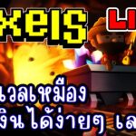 [ LIVE ] Pixel (NFT) เก็บเวลเหมือง = ยานอนหลับ EP.223