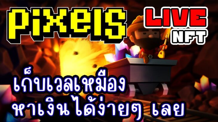 [ LIVE ] Pixel (NFT) เก็บเวลเหมือง = ยานอนหลับ EP.223