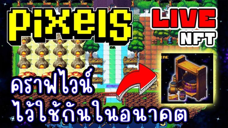 [ LIVE ] Pixel (NFT) ทำไวน์ไว้เก็บเวลกันดีกว่า EP.231