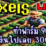 [ LIVE ] Pixel (NFT) เก็บเวลตัวใหม่ รอคนรดน้ำ EP.236