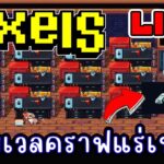 [ LIVE ] Pixel (NFT) เหนื่อยก็พัก ไม่รักก็บอก EP.237