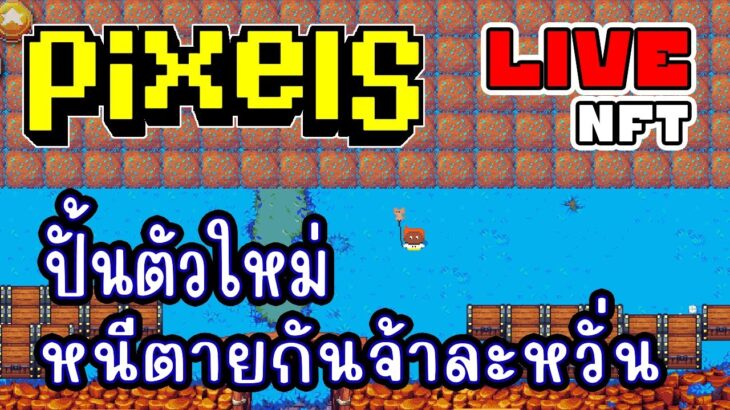 [ LIVE ] Pixel (NFT) ตัวใหม่ มาแล้วจร้า EP.242