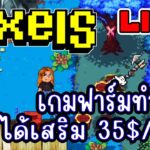 [ LIVE ] Pixel (NFT) เงินหมดแล้ว TT EP.241