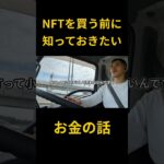 NFTを買う前に知っておきたいお金の話