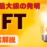 人類の大発明「NFT」徹底解説（※収益も公開）