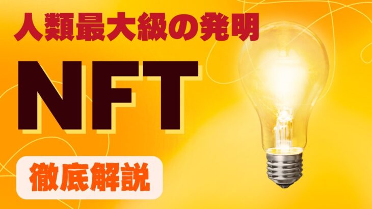 人類の大発明「NFT」徹底解説（※収益も公開）