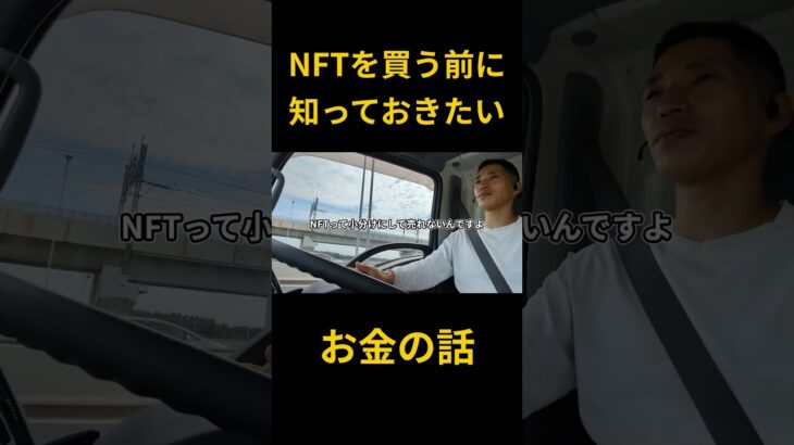 NFTを買う前に知っておきたいお金の話