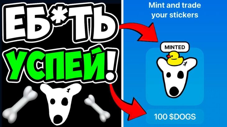 БЕСПЛАТНОЕ NFT МЕМ DOGS – 100$ КАЖДОЕ !!! DOGS КАК ПОЛУЧИТЬ НФТ И ПРОДАТЬ ЕГО ?