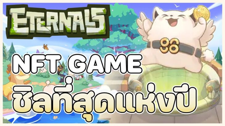 เกม NFT บนมือถือ เล่นง่าย Earn ได้ทุกวัน สาย Cute ไม่ควรพลาด | Eternals World