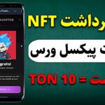 نحوه برداشت NFT از پروژه پیکسل ورس و فروش در وبسایت Getgems