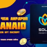 Забираем NFT SOLANA ID паспорт Получаем гарант аирдроп раздачи