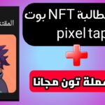 كيفية مطالبة NFT بوت pixelverse ✅ اثبات سحب لبوت مجاني بعمل تون