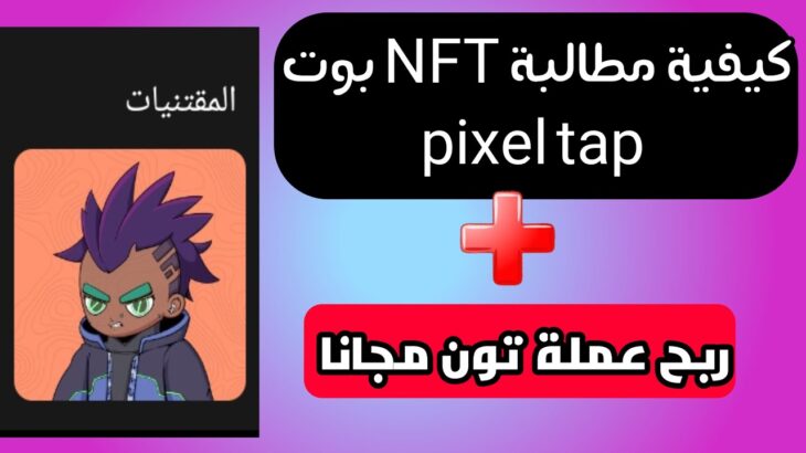 كيفية مطالبة NFT بوت pixelverse ✅ اثبات سحب لبوت مجاني بعمل تون