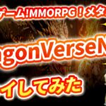 期待のNFTゲーム【DragonVerseNeo】プレイしてみた