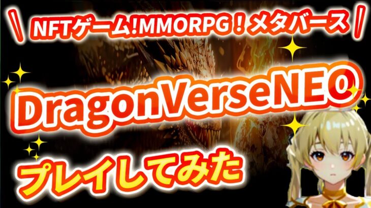 期待のNFTゲーム【DragonVerseNeo】プレイしてみた