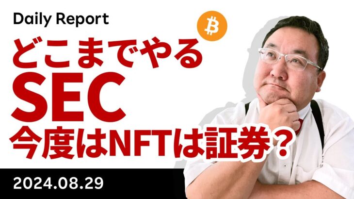 NFTは証券？SECがOpenSeaに訴追予告！ビットコインはどうなる？