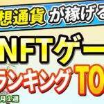 仮想通貨が稼げる！期待のNFTゲームTOP5(2024年8月1週)