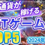 仮想通貨が稼げる！期待のNFTゲームTOP5(2024年8月2週)