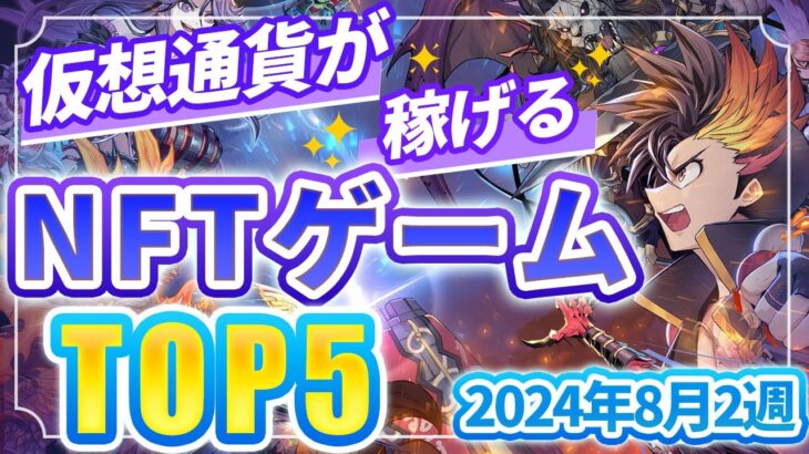 仮想通貨が稼げる！期待のNFTゲームTOP5(2024年8月2週)