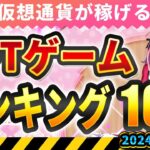 仮想通貨が稼げる！期待のNFTゲームTOP5(2024年8月3週)