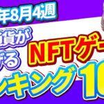 仮想通貨が稼げる！期待のNFTゲームTOP5(2024年8月4週)