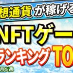 仮想通貨が稼げる！期待のNFTゲームTOP5(2024年8月5週)