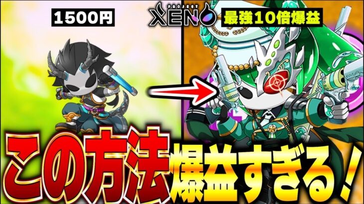 【プロジェクトゼノ】革命的！超お得にNFTをゲットするチャンスが遂に訪れた！【XENO】【NFTゲーム】【BCG】