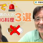 控えて！！糖尿病の人のNG料理３選！