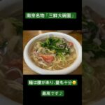 中国駐在員の糖尿病激闘日記　No496 #中国#南京#ラーメン#三鮮大碗面#グルメ